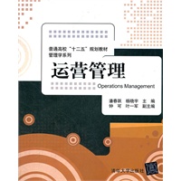 运营管理（普通高校“十二五”规划教材·管理学系列）