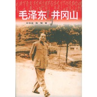 毛泽东与井冈山