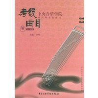 中央音乐学院海内外考级曲目·筝1-6级/中央音乐学院校外音乐水平考级丛书