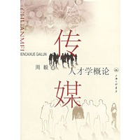 传媒人才学概论