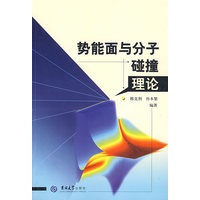 势能面与分子碰撞理论