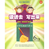 读进去 写出来：小学生阅读与作文（6年级）