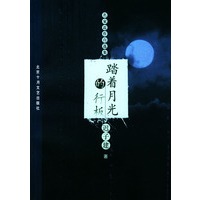 踏着月光的行板