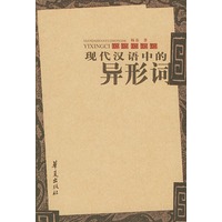 现代汉语中的异形词