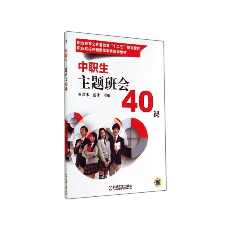 【中职生主题班会40课 苏宏伟\/\/蓝冰 机械工业