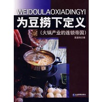 为豆捞下定义（火锅产业的连锁帝国）