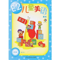 E2儿童美语(初级修订本)(共2册)(附光盘)