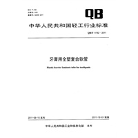 牙膏用全塑复合软管（QB/T 4192-2011）