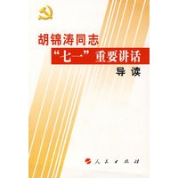 胡锦涛同志“七一”重要讲话导读