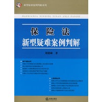 保险法新型疑难案例判解