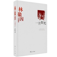 林微因·代表作：一片阳光