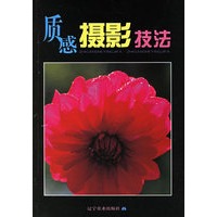 质感摄影技法