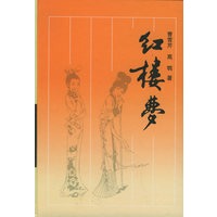 红楼梦