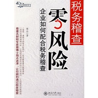 税务稽查零风险——企业如何配合税务稽查