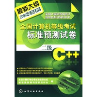 全国计算机等级考试标准预测试卷--二级C++