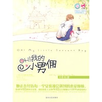 青春良本第二套 OH!我的小男佣