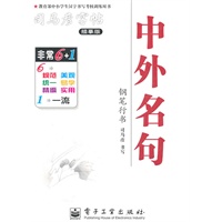 中外名句钢笔行书——司马彦字帖描摹版（2011.6印刷）