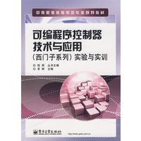 可编程序控制器技术与应用（西门子系列）实验与实训