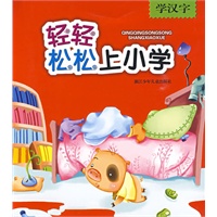 轻轻松松上小学：学汉字