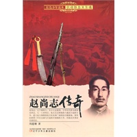 红色少年读本　抗战铁血关东魂·赵尚志传奇