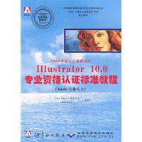 专业资格认证标准教程----I11ustrator 10.0