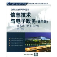 信息技术与电子政务(通用版)----信息时代的电子政府