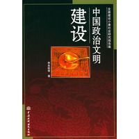 中国政治文明建设——全面建设小康社会研究报告集