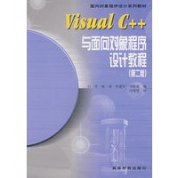 Visual C++与面向对象程序设计教程（第2版）