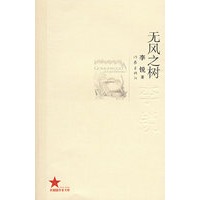 无风之树