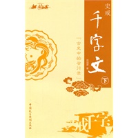 史戒千字文下古史中的劣行录（以“二十四史”、“资治通鉴”等为鉴，讽刺封建社会官场黑暗、腐败、灭绝人性的状况）