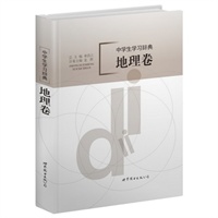 中学生学习辞典：地理卷