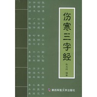 伤寒三字经