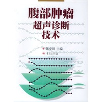 腹部肿瘤超声诊断技术