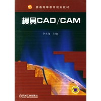 模具CAD\CAM——普通高等教育规划教材