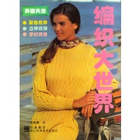 编织大世界：异国风情