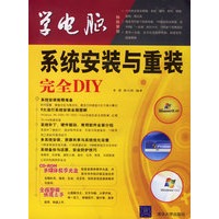 学电脑：系统安装与重装完全DIY(附光盘)