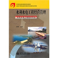 水利水电工程经营管理(水利水电工程技术专业)(中等职业教育国家规划教材)
