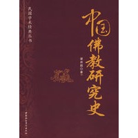 中国佛教研究史（民国学术经典丛书）