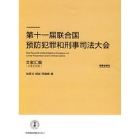 第十一届联合国预防犯罪和刑事司法大会文献汇编(中英文对照)