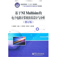 基于NI Multisim的电子电路计算机仿真设计与分析（修订版）