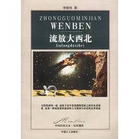 流放大西北