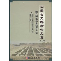 内蒙古文物考古文集(第3辑配合国家基本建设专集)(精)