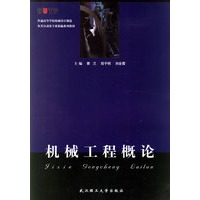 机械工程概论/普通高等学校机械设计制造及其自动化专业新编系列教材