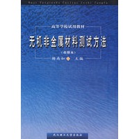 无机非金属材料测试方法（重排本）