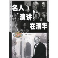 名人演讲在清华（附光盘）