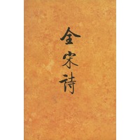 全宋诗（第五册）