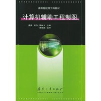 计算机辅助工程制图——高等院校理工科教材