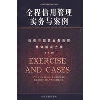 全程信用管理实务与案例