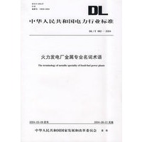火力发电厂金属专业名词术语