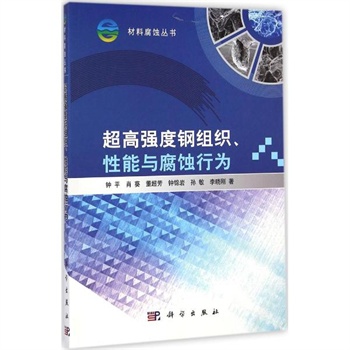 超高强度钢组织、性能与腐蚀行为 钟平 等 著 科